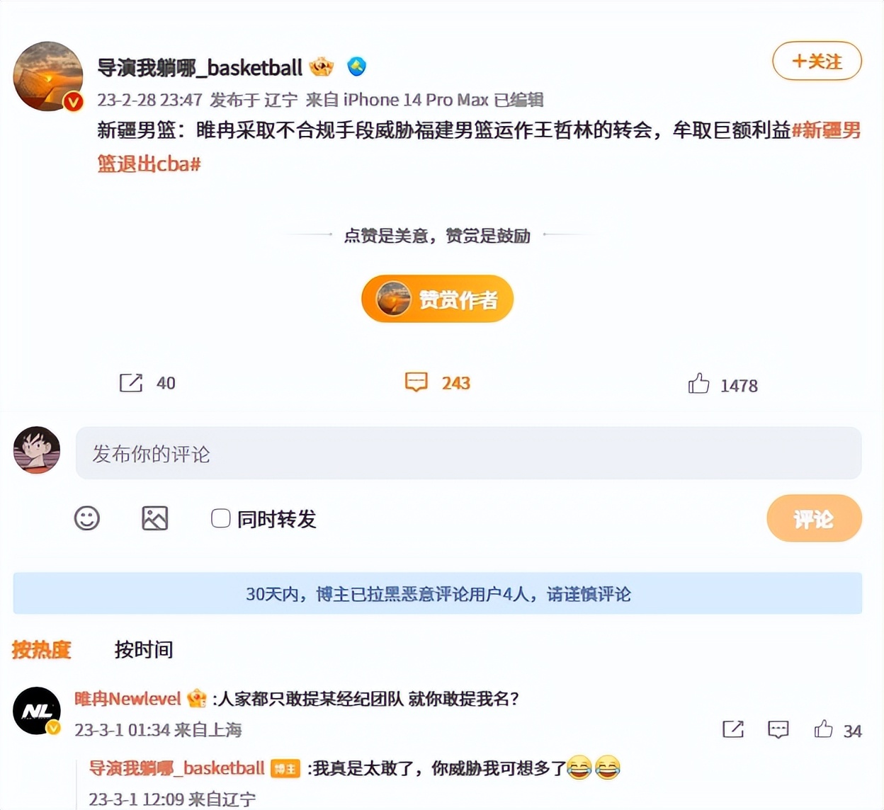 王哲林睢冉,睢冉炮轰事件