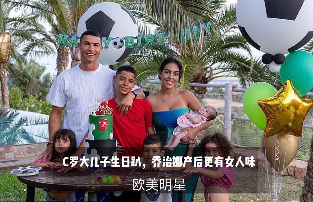 C罗长子12岁生日，女友乔治娜主持派对，产后恢复更显女人味