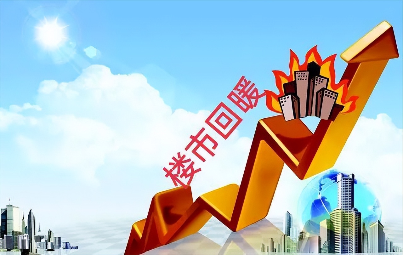 2022年楼市回暖官方信息,2023年楼市下半年大趋势预判