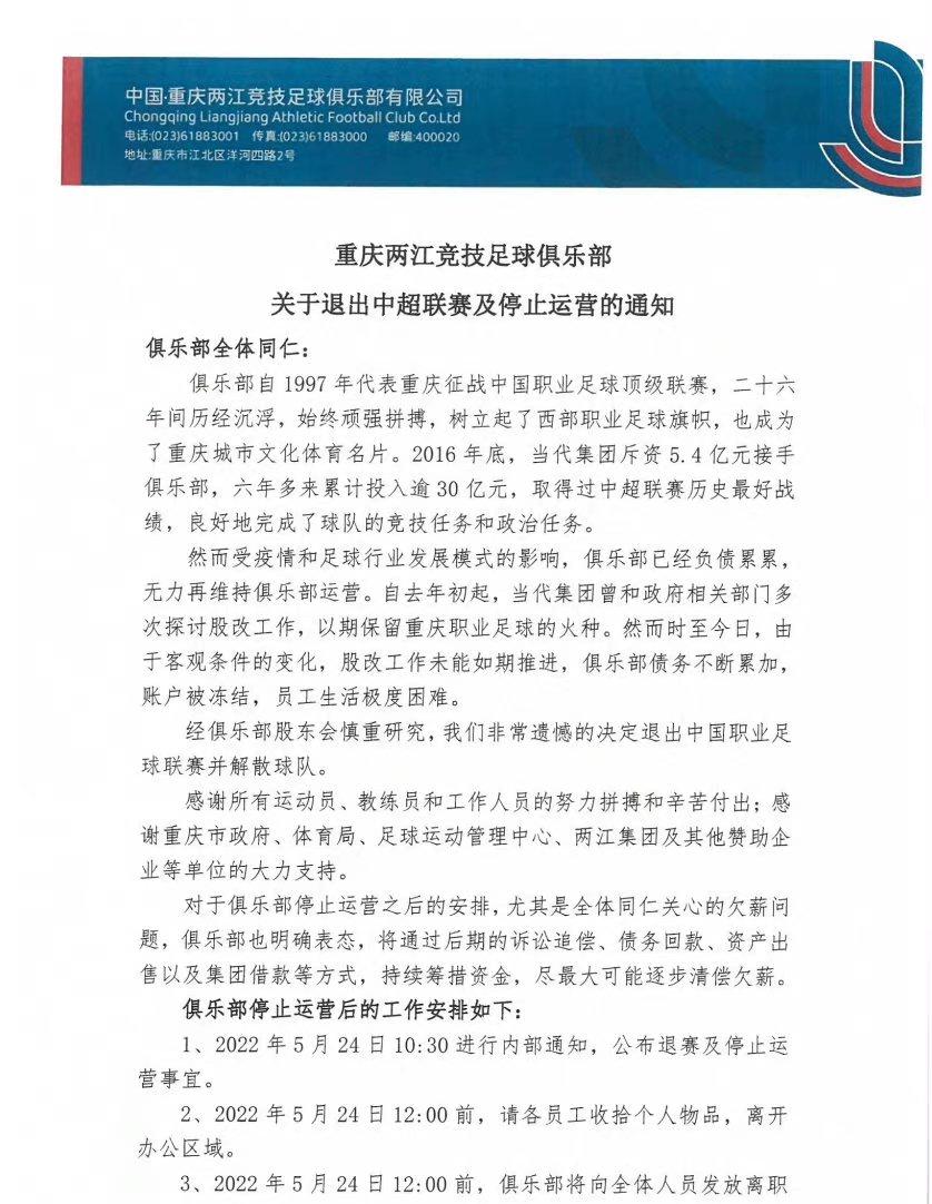退出中超解散的俱乐部,重庆足球队解散原视频