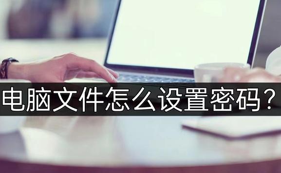 电脑文件加密怎么解除密码,怎么给电脑文件夹加密设置密码