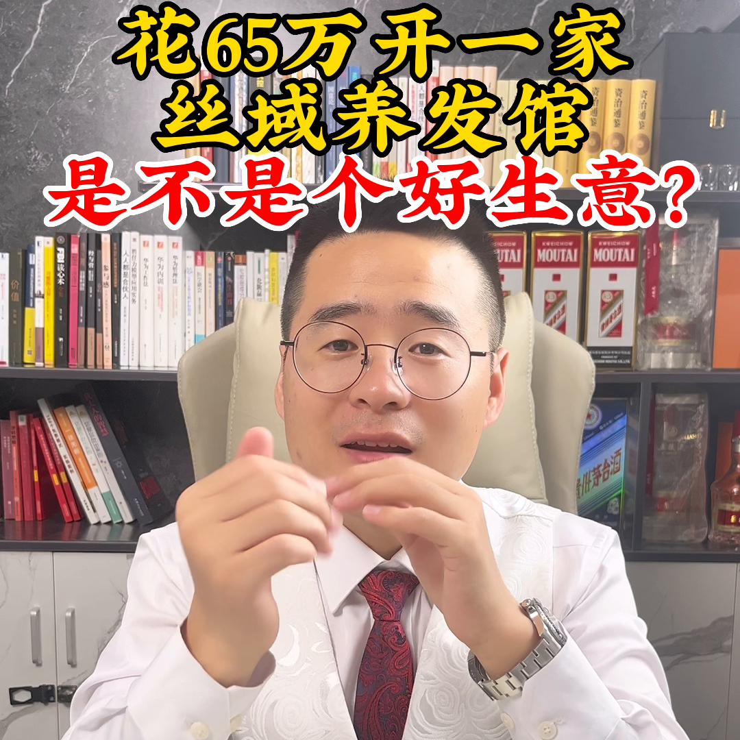 花50万开一家店是什么体验,丝域养发馆加盟亏本