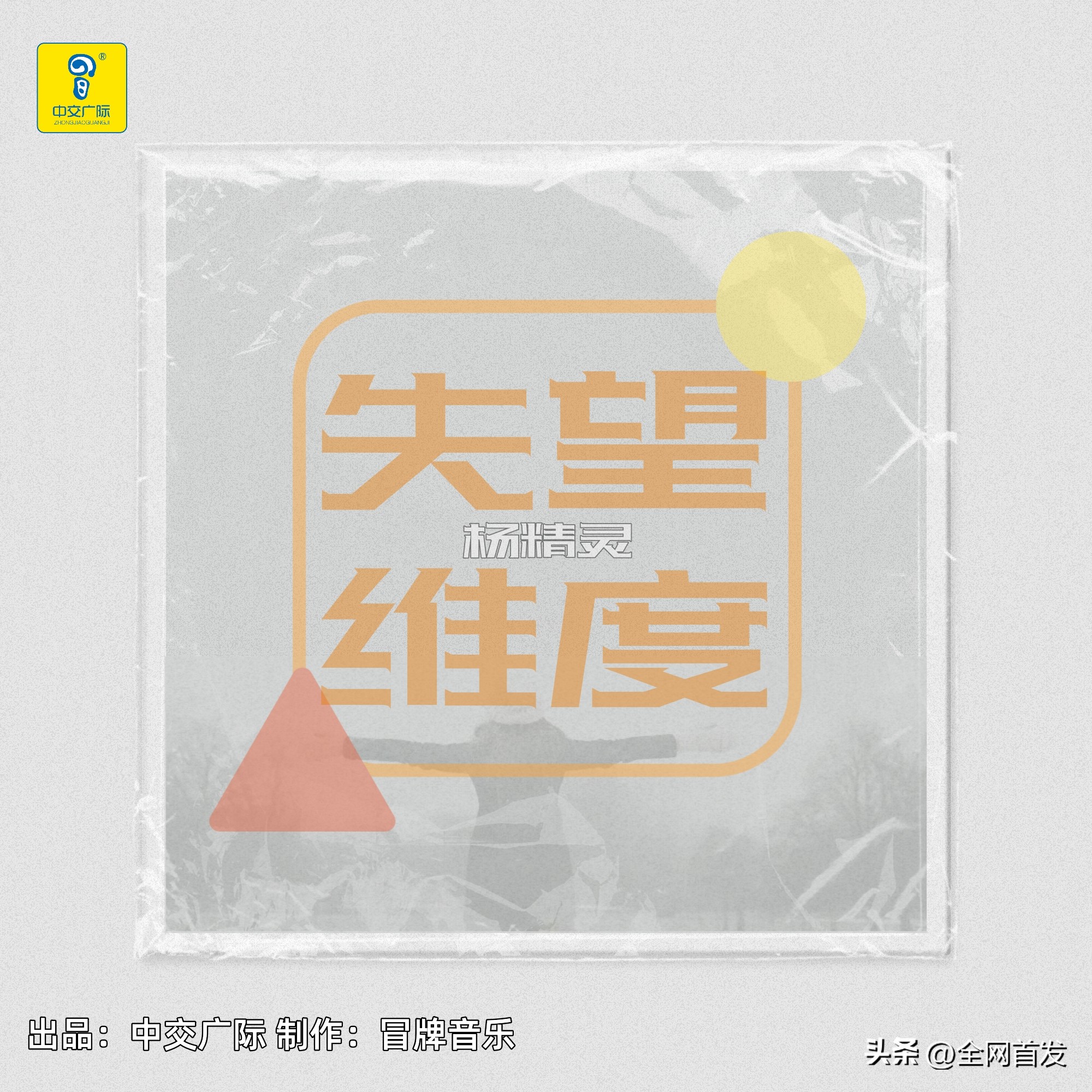 新歌首发杨精灵《失望维度》中交广际发行冒牌音乐制作