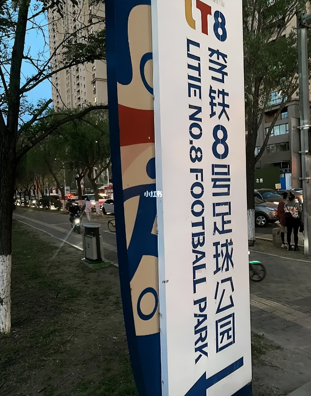 鏉庨搧浣撹偛鍏洯濉戝儚,鏉庨搧瓒崇悆鍏洯鎻箷