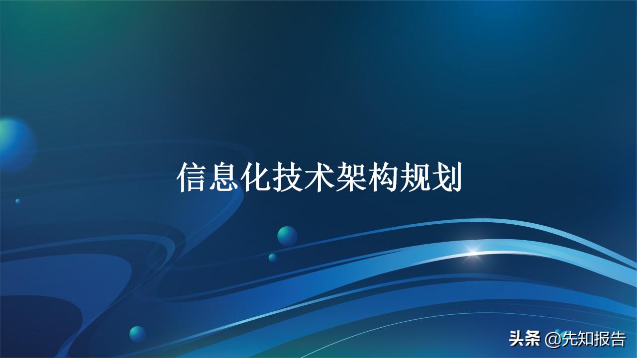 信息化人员架构规划,企业it技术架构规划方案ppt完整版