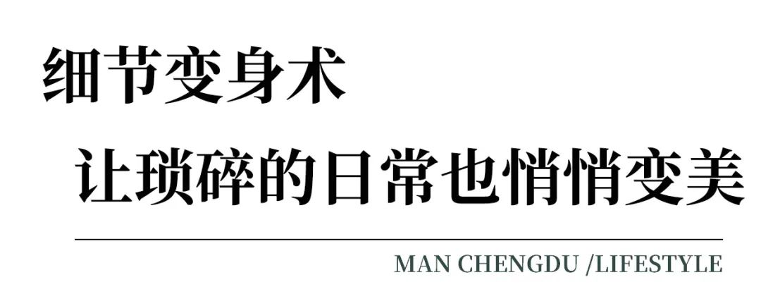 从咖啡馆学来的“变身术”，让家更时髦