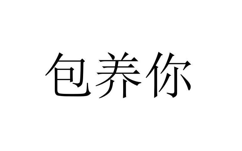 杭州一男子200万与女子签5年*养包**协议，2年后又起诉要回，结局？