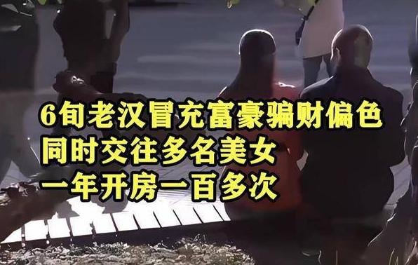 六旬老汉骗数名女性深陷其中作案,40岁妇女假扮90后骗走男子600万