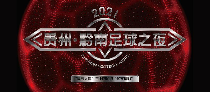 黄霄云贵州足球之夜,黄霄雲星辰大海29届东方风云榜