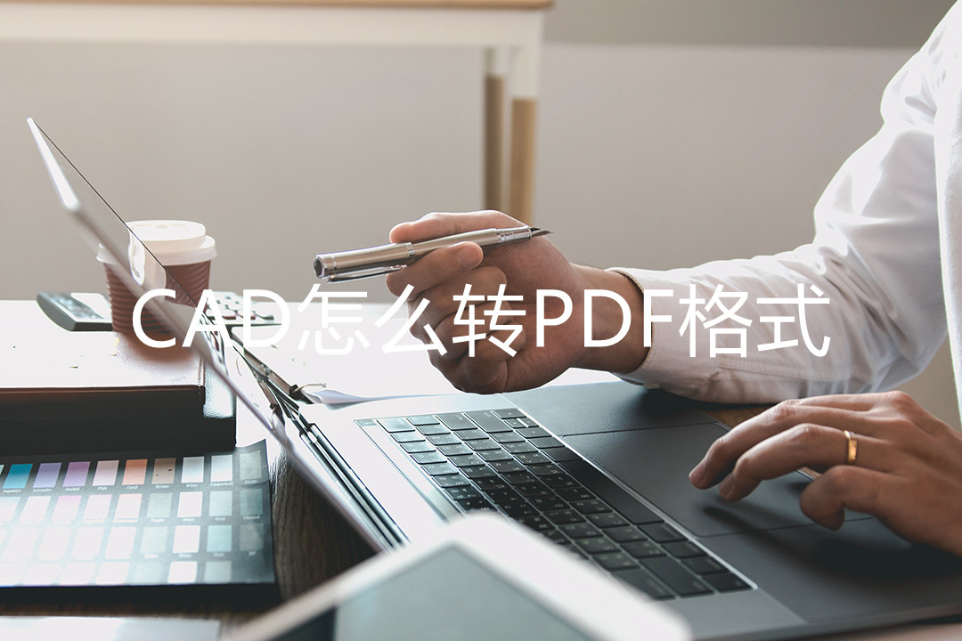 cad怎么转pdf格式打印不清晰,cad打印怎么设置成黑白