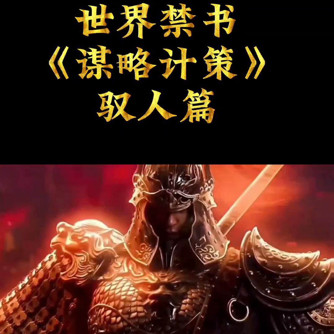 公社学堂世界*书禁**《谋略计策》#认知