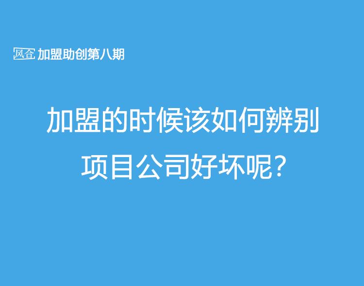 加盟项目怎么辨别真假,加盟品牌如何辨别真假