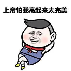 被人嘲笑矮怎么巧妙的回复,被人说矮应该怎么高情商回复