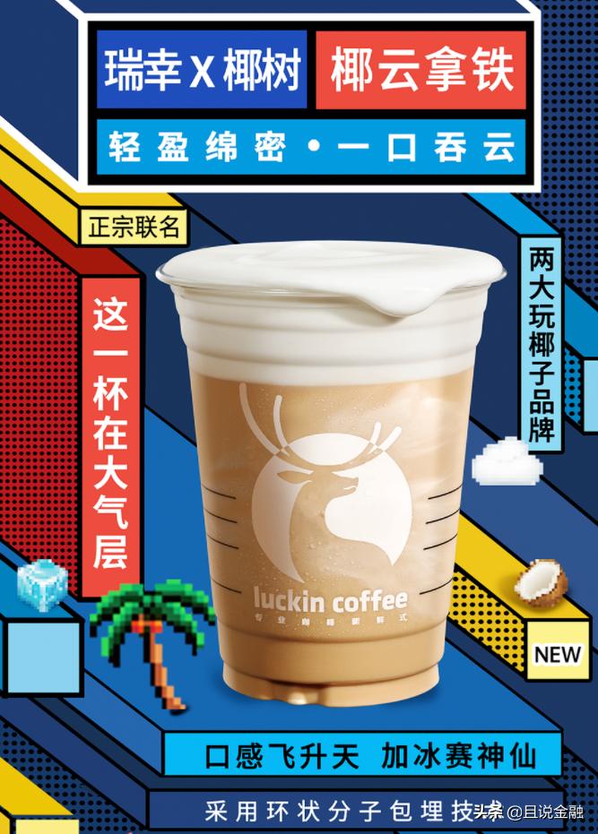 椰树与瑞幸联名款火爆日销60万杯,瑞幸与椰树联名后销量卖了多少杯