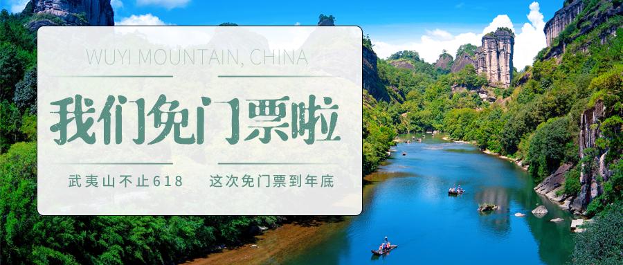 【福建见·闽山闽水物华新】武夷山、鼓浪屿等17个热门景点免门票啦！这个夏天来福建游山玩水吧！