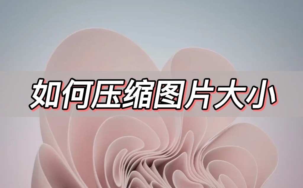 如何把图片压缩到指定大小,手机怎么压缩图片大小200kb以下