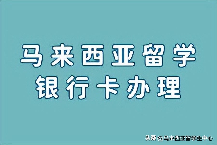 去马来西亚留学办什么银行卡好,在马来西亚用什么银行卡