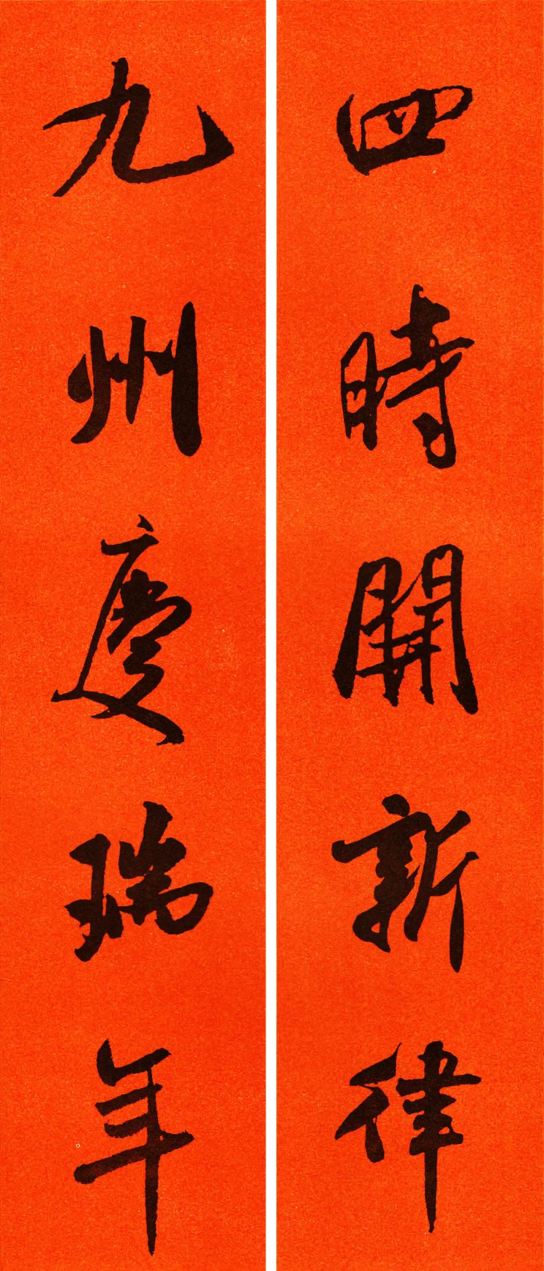 米芾行书春联合集通用春联50副,米芾行书集字春联字帖怎么写