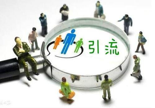 微商引流加人的方式有哪些,微商有效快速加人引流的方法