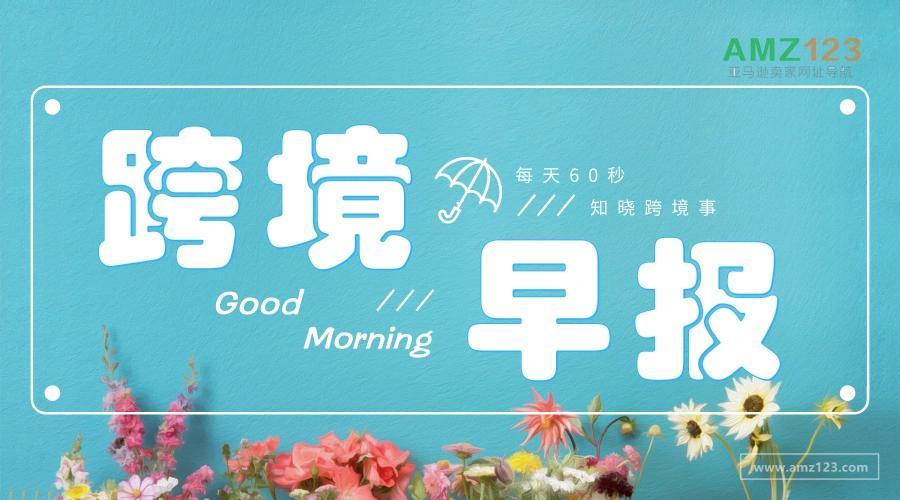 【AMZ123跨境早报】亚马逊日本站已对市场配送服务升级