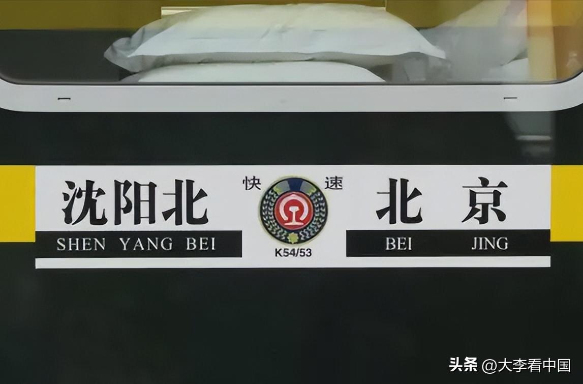 沈阳到北京普速铁路线路图,沈阳至北京普快列车