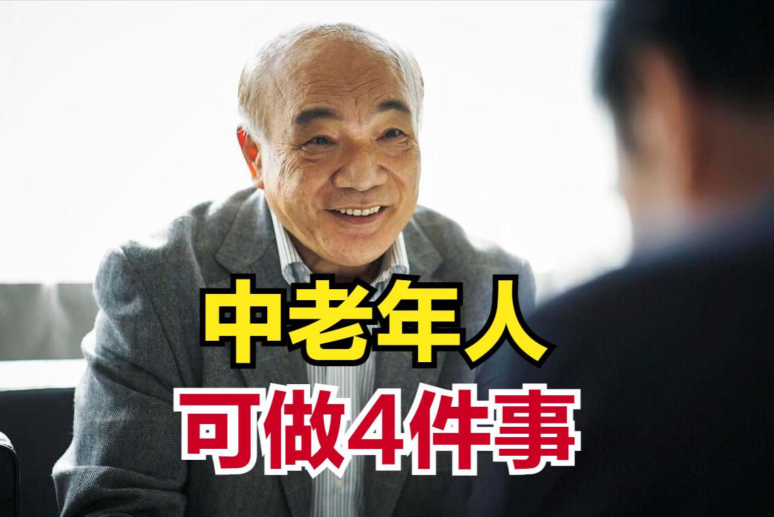 中老年人再就业适合什么行业,18岁适合做什么职业最赚钱