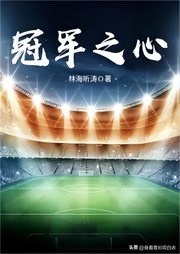 强推3本体育竞技小说，他是绿茵场上奔跑的灵魂，他就是球王！