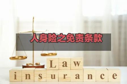 人身意外险条款,保险公司商业三者险免责条款