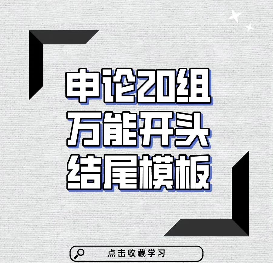 2022申论开头结尾模板,申论开头结尾万能模板