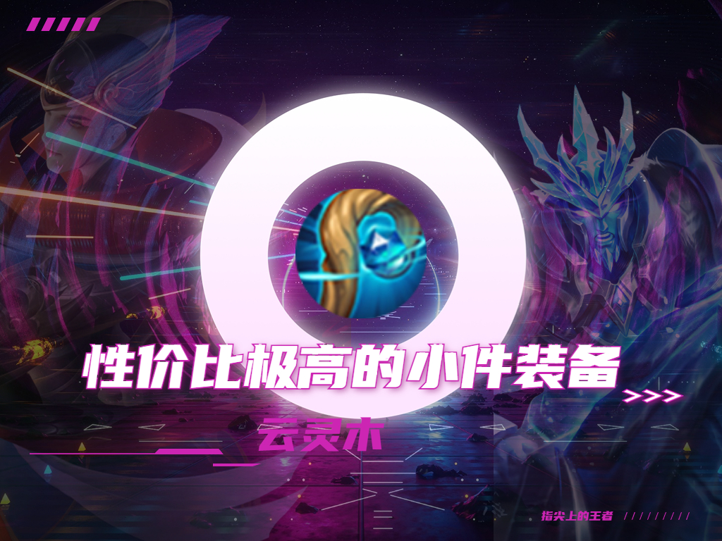 王者荣耀装备小件,王者荣耀收益最高一款皮肤