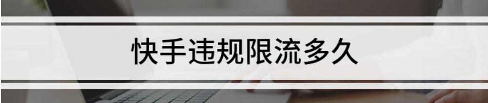 头条违规、限流后怎么办？