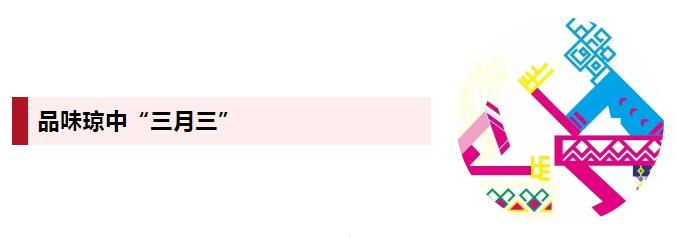 2024年海南三月三节庆活动,2019海南琼中三月三习俗