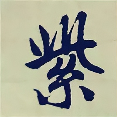 学赵孟頫楷书千字文后学什么,赵孟頫行书基本笔画入门视频