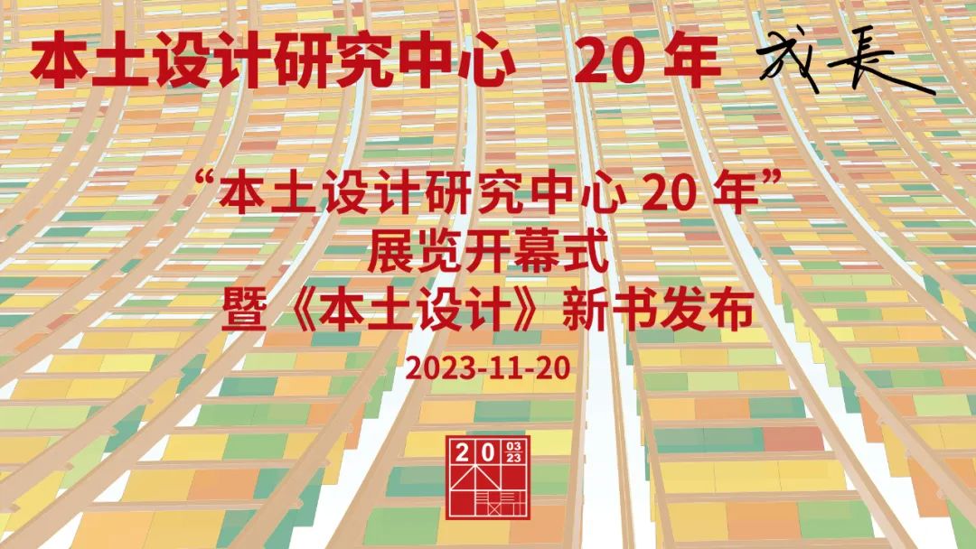 本土设计巡展,本土设计研究中心