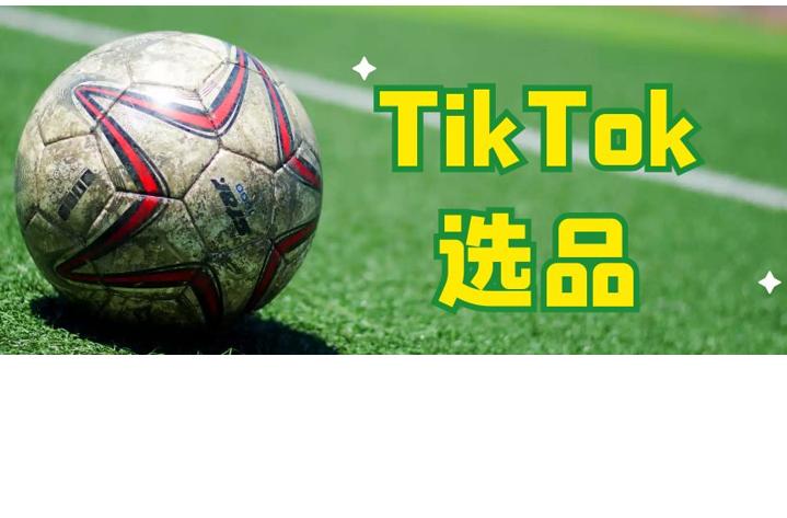 跨境电商tiktok选品,跨境电商tiktok如何快速出单