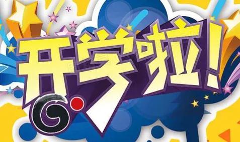 大学生开学已做好准备视频,开学季你准备好了吗结束语