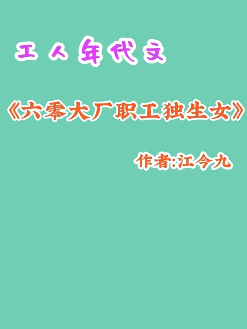 九本完结重生穿越到城里当工人/厂花的年代文《七零年份女厂长》