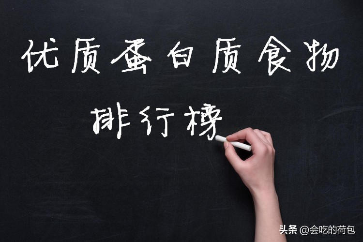 优质蛋白质食物前十名,优质蛋白质食材排行榜前十