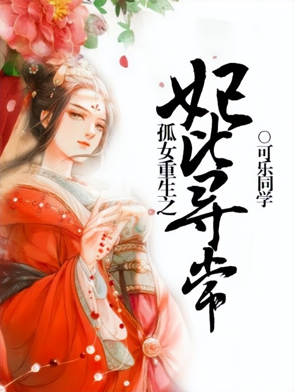 书友力荐的穿越重生高分小说,十部顶级重生穿越小说推荐