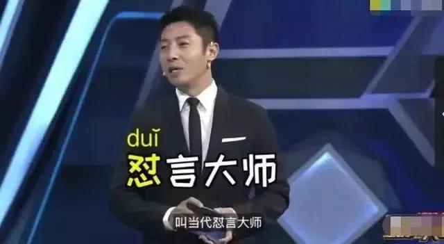 怼（duǐ）人还是怼（duì）人?央视主持人都会读错！究竟怎么读？