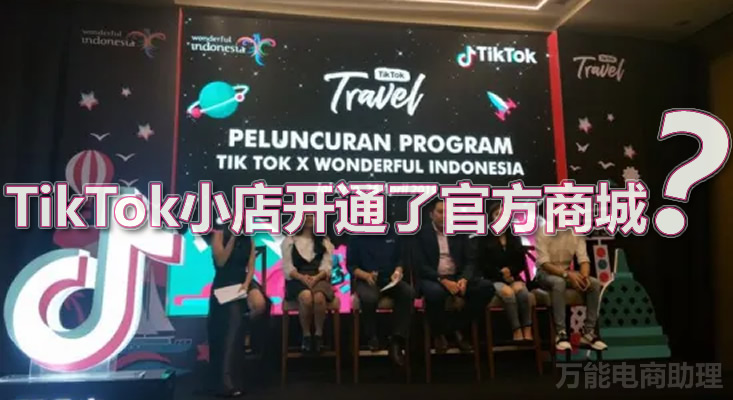 tiktok小店开通没有曝光,开通tiktok小店从哪里进货