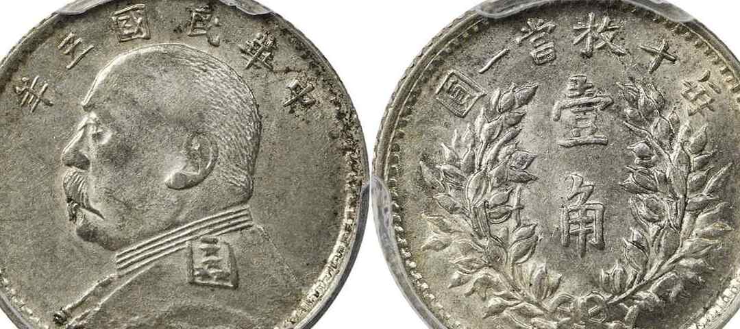 民国八年袁大头铜样币,民国辅币袁像银币价格