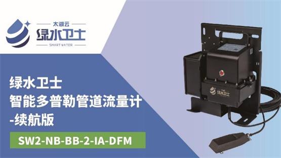 太湖云智能监测终端新品发布，“绿水卫士”赋能城市排水体系建设