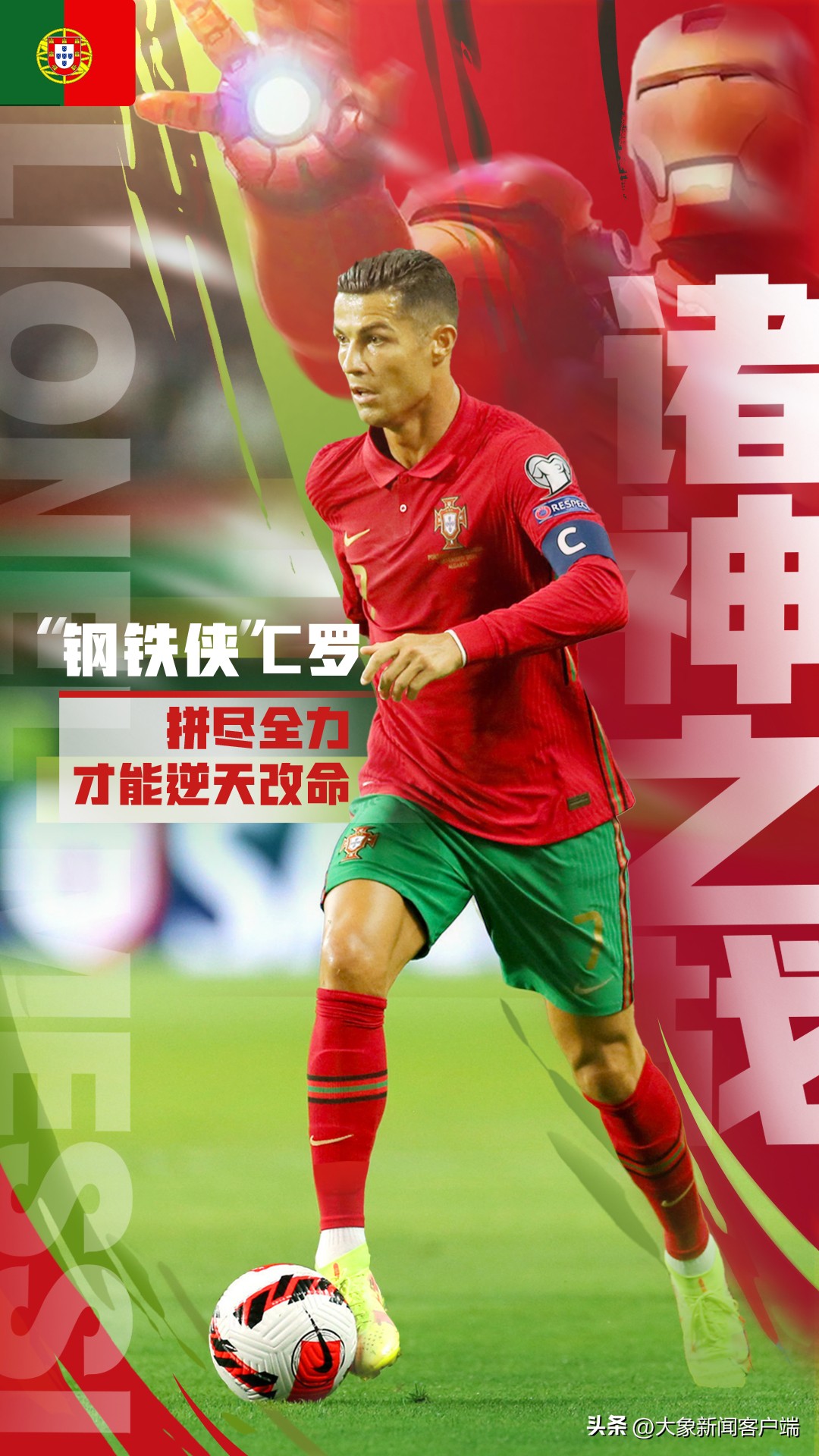 诸神黄昏之战c罗,钢铁侠诸神之战