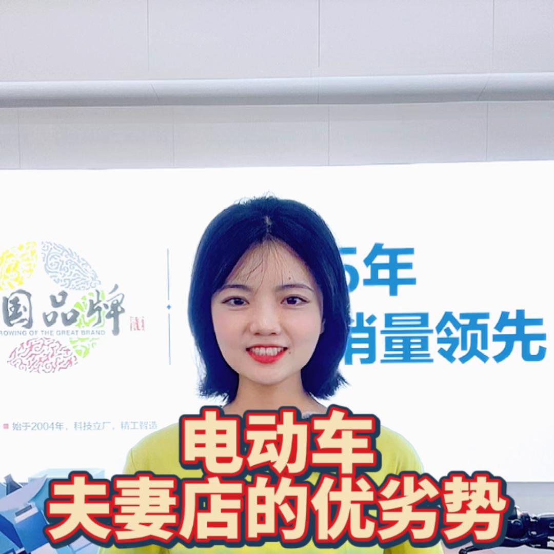 电动车夫妻店该如果经营?做好三点生意才会越来越红火!#...