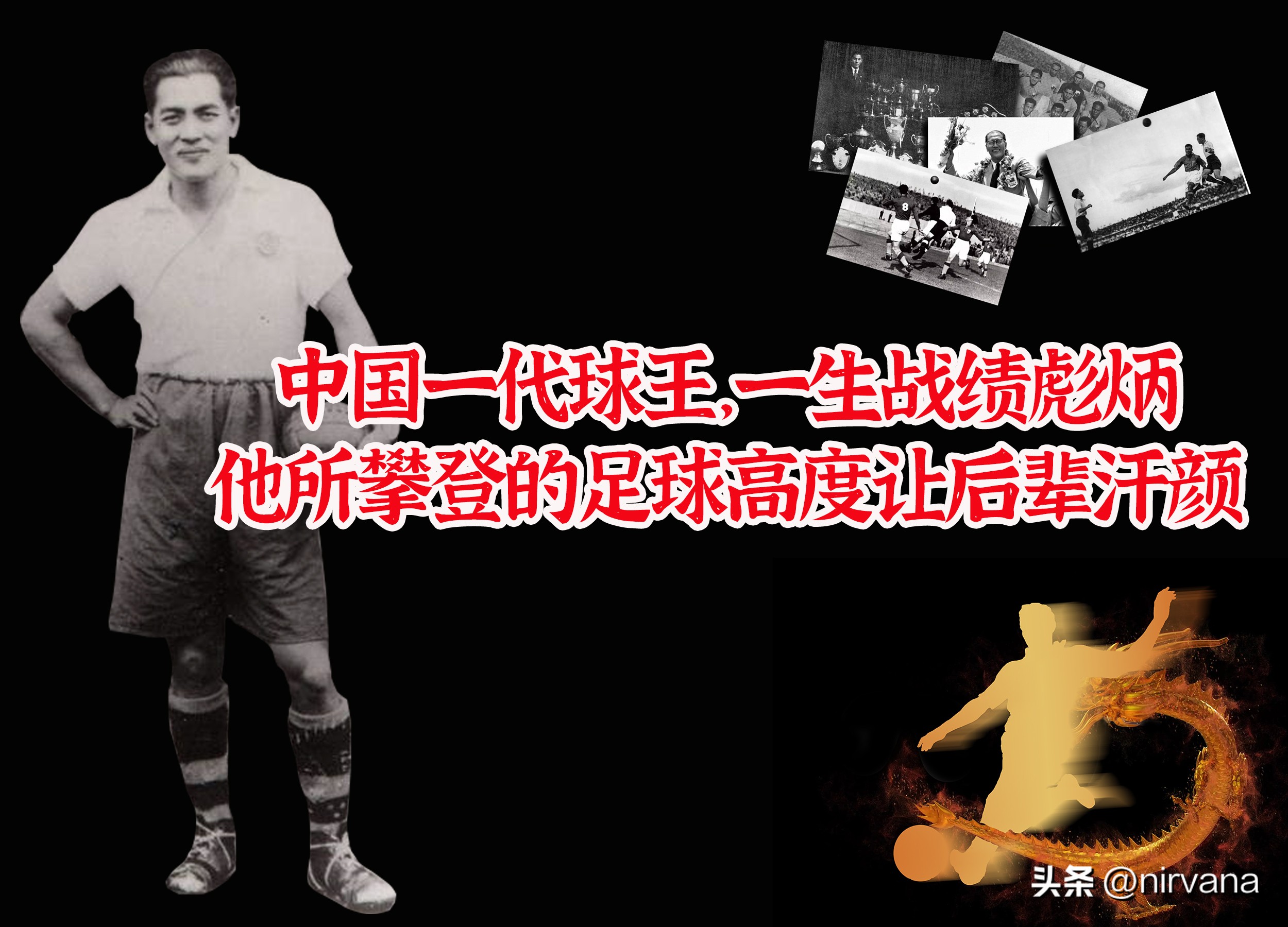 中国史上的足球球王,一代球王真实记录