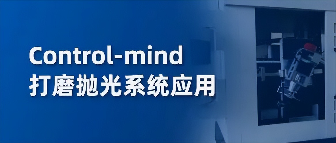Control-mind打磨抛光系统应用