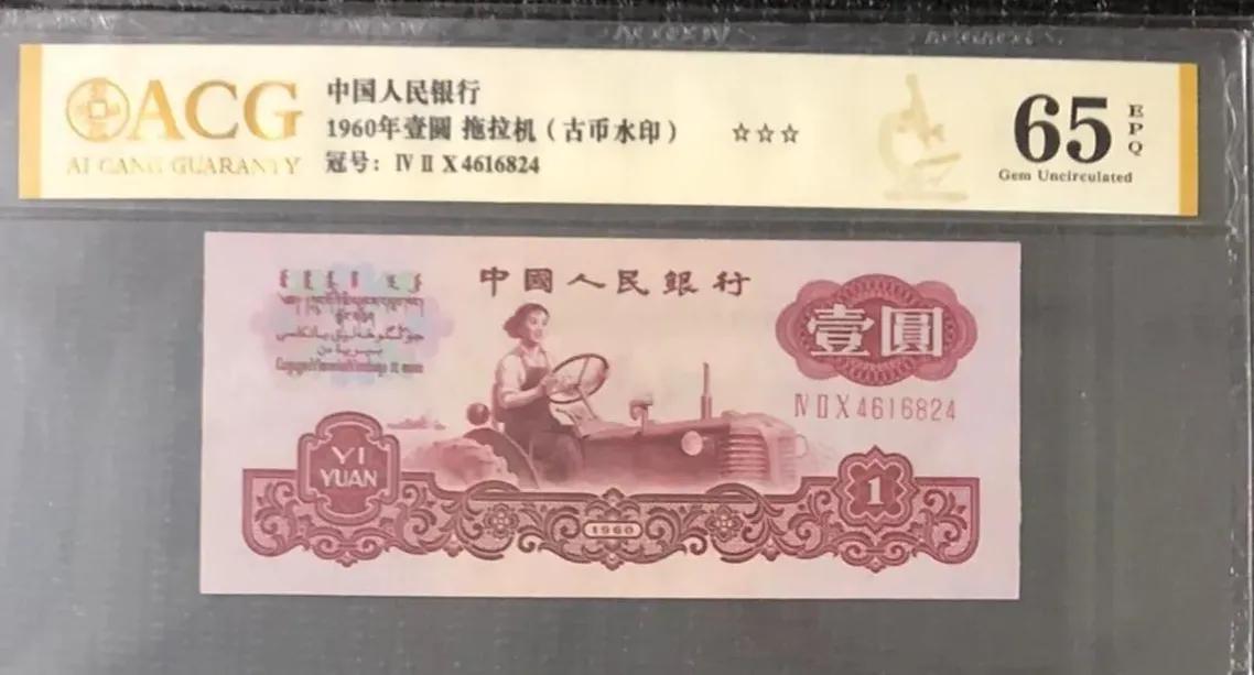 拖拉机一元99冠的存世量,拖拉机10元纸币收藏价值