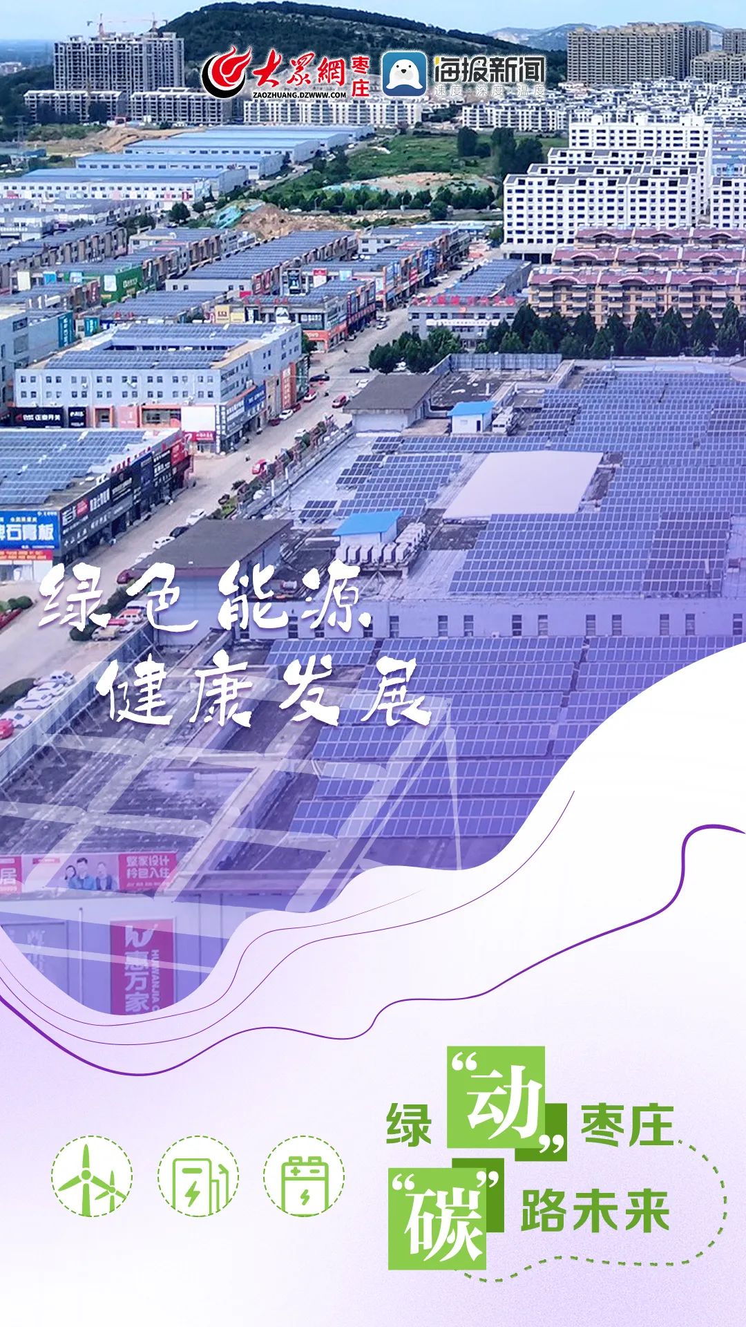 创意海报|绿“动”枣庄“碳”路未来