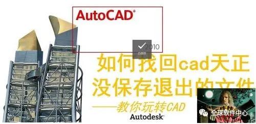 画好的cad没点保存怎么找回,cad刚才画的图没保存怎么找回